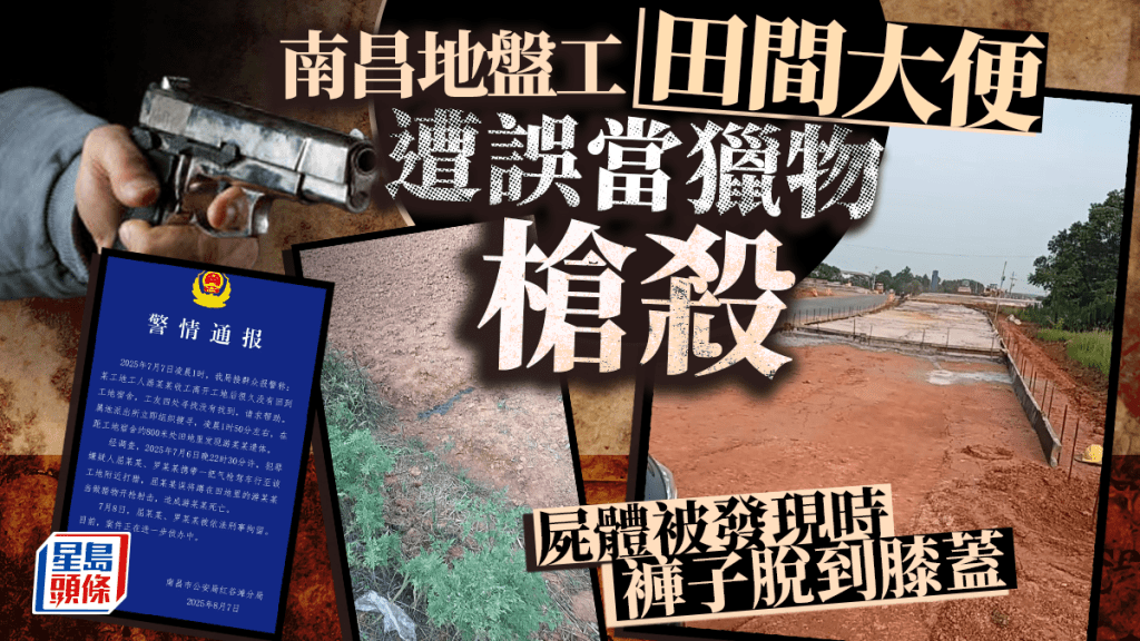 南昌地盤工田間蹲下如廁慘遭射殺  當地人誤當獵物開槍