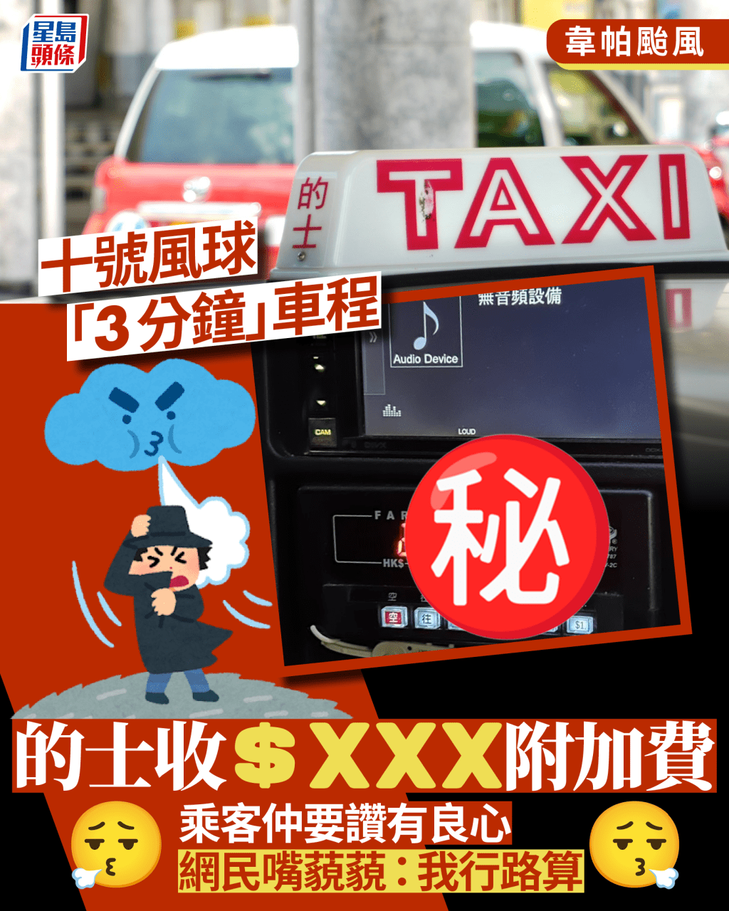 韋帕颱風|十號風球「3分鐘」車程的士收$XXX附加費 乘客仲要讚有良心 網民嘴藐藐:我行路算 韋帕颱風|十號風球「3分鐘」車程的士收$XXX附加費 乘客仲要讚有良心 網民嘴藐藐:我行路算