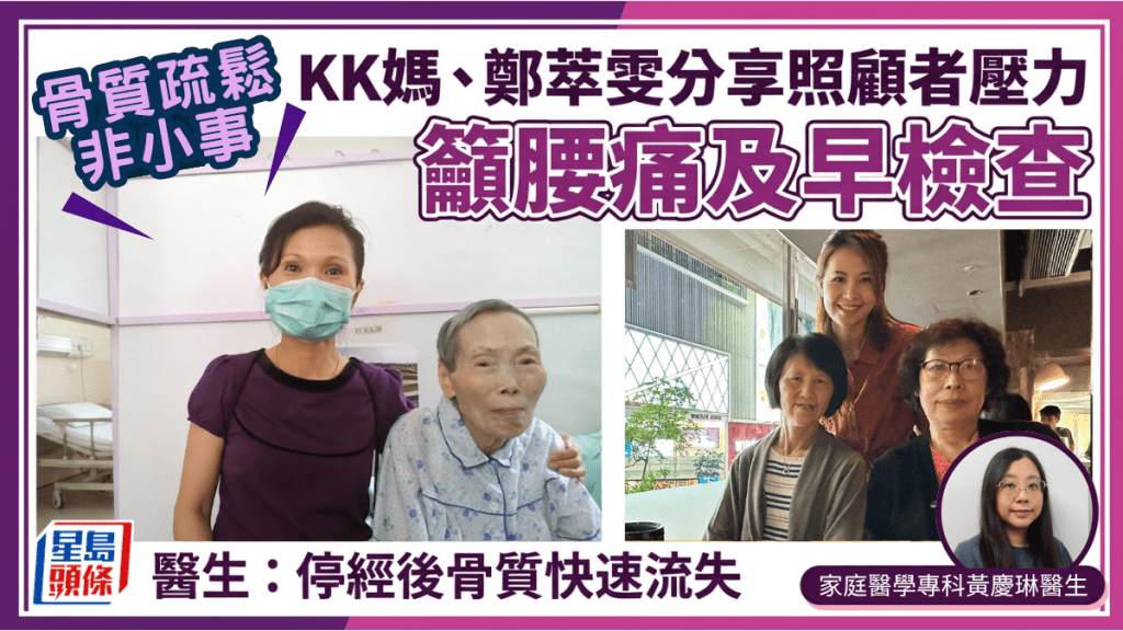 骨質疏鬆非小事！KK媽、鄭萃雯分享照顧者壓力 籲腰痛及早檢查 避免骨折臥床