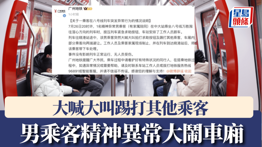 廣州地鐵一男乘客精神異常大鬧車廂,忽大喊大叫踢打其他乘客。