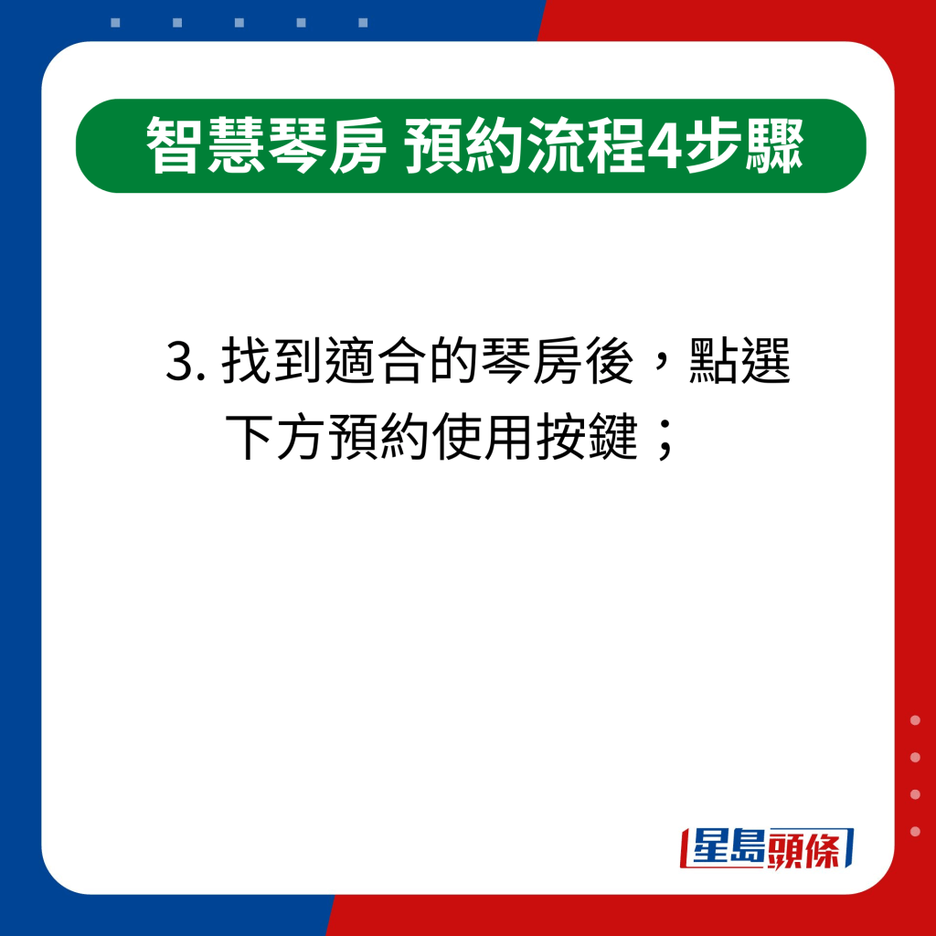 智慧琴房｜間單4步預約流程　3.找到適合的琴房後，點選下方預約使用按鍵；