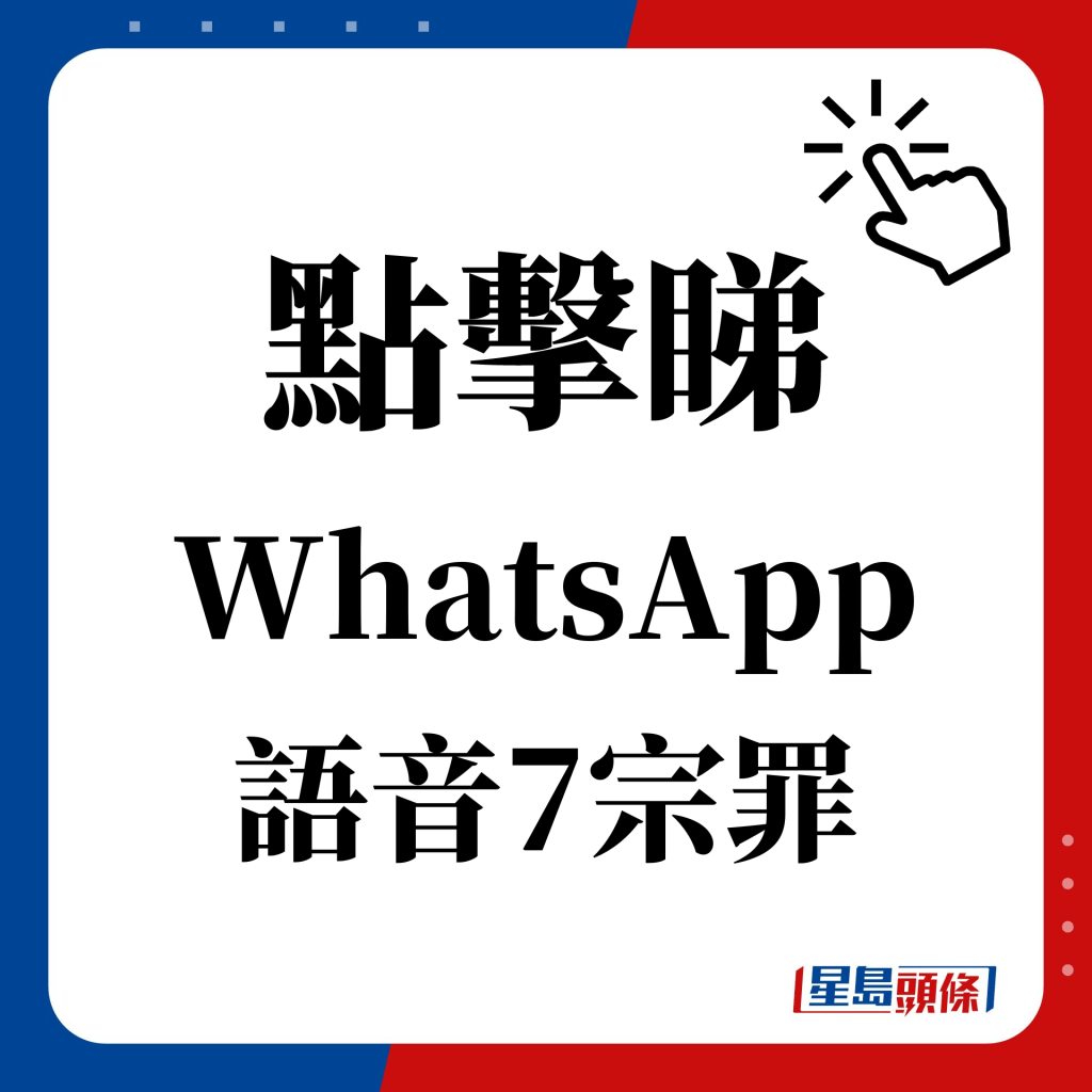 點擊睇 WhatsApp 語音7宗罪