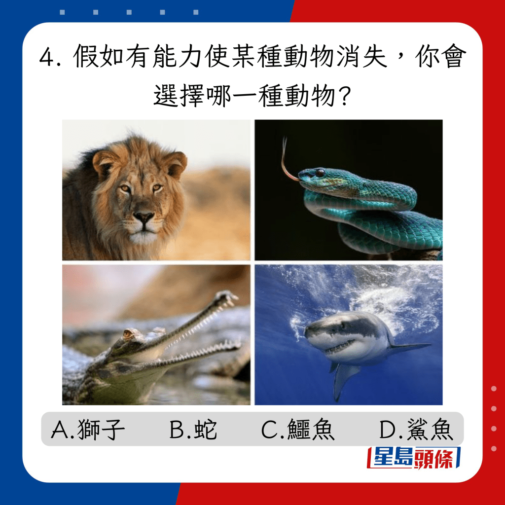 4. 假如有能力使某種動物消失，你會選擇哪一種動物?