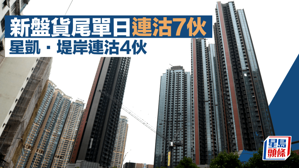 新盤貨尾單日連沽7伙 星凱.堤岸連沽4伙