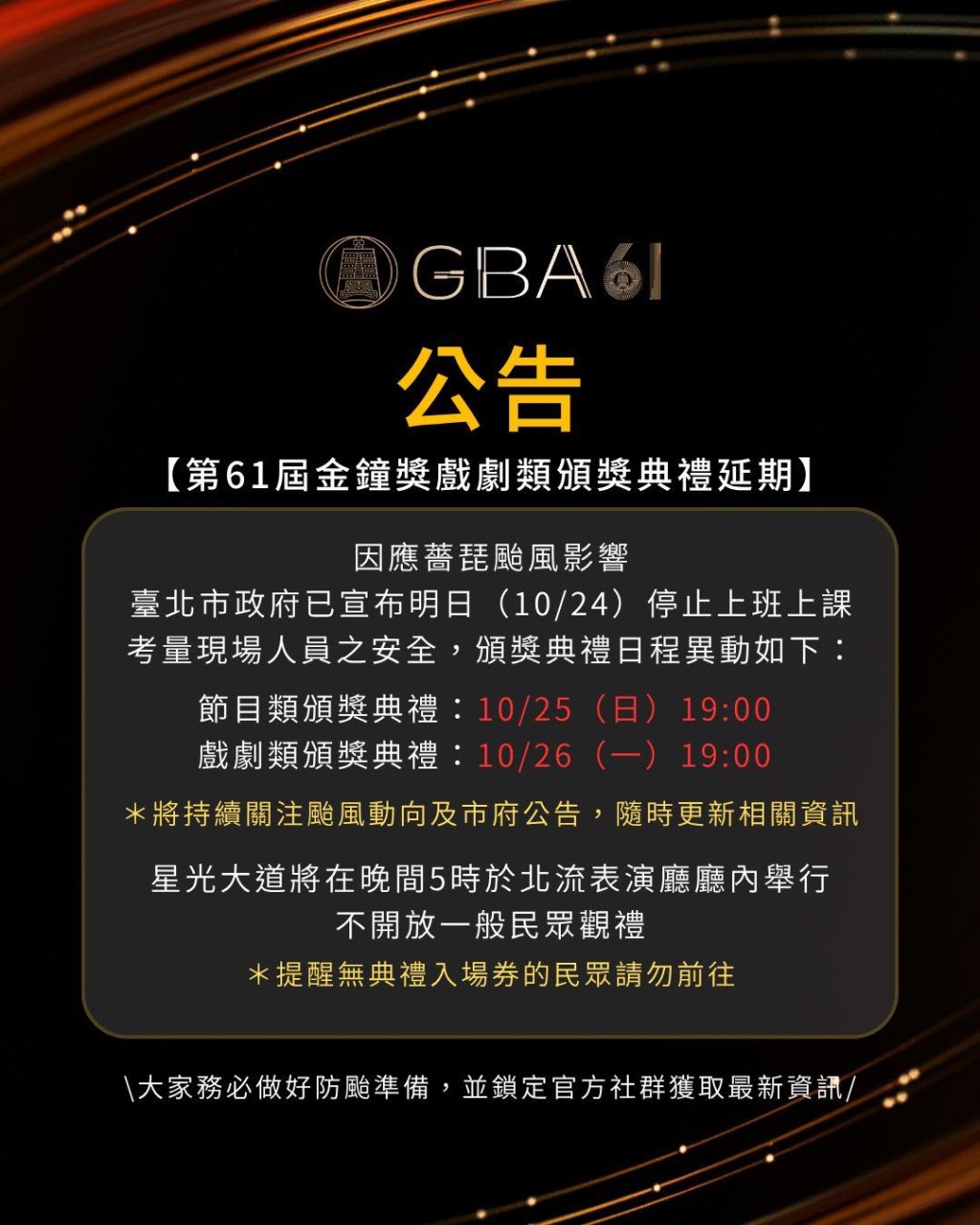 《第61屆金鐘獎》因颱風薔琵登陸台灣,最終要二度延期。 《第61屆金鐘獎》因颱風薔琵登陸台灣,最終要二度延期。