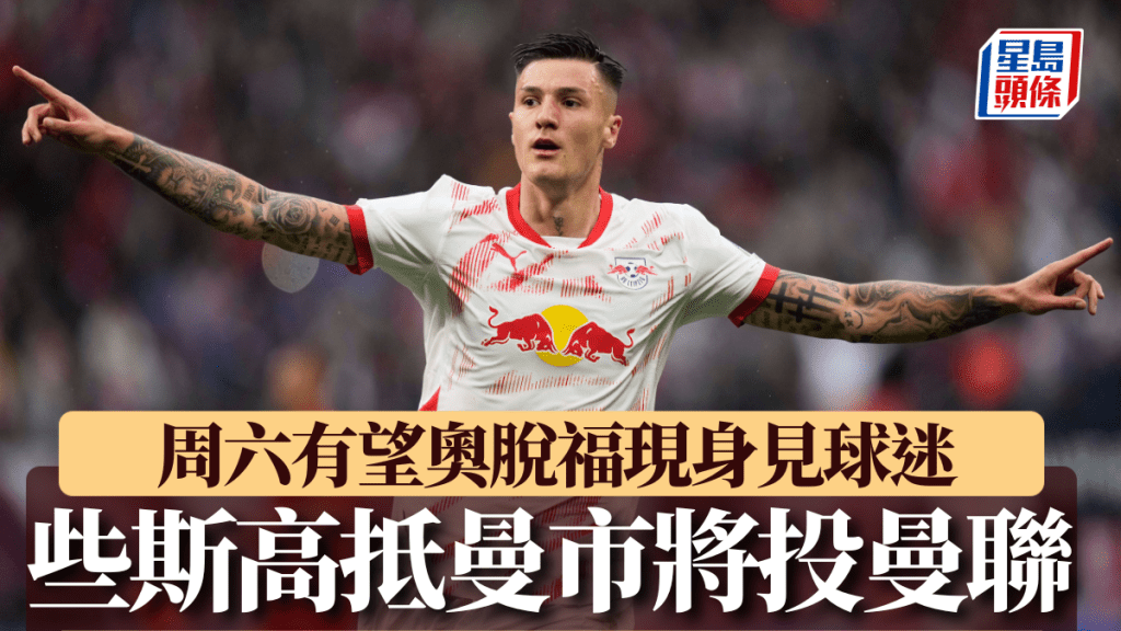 些斯高即將加盟曼聯。AP