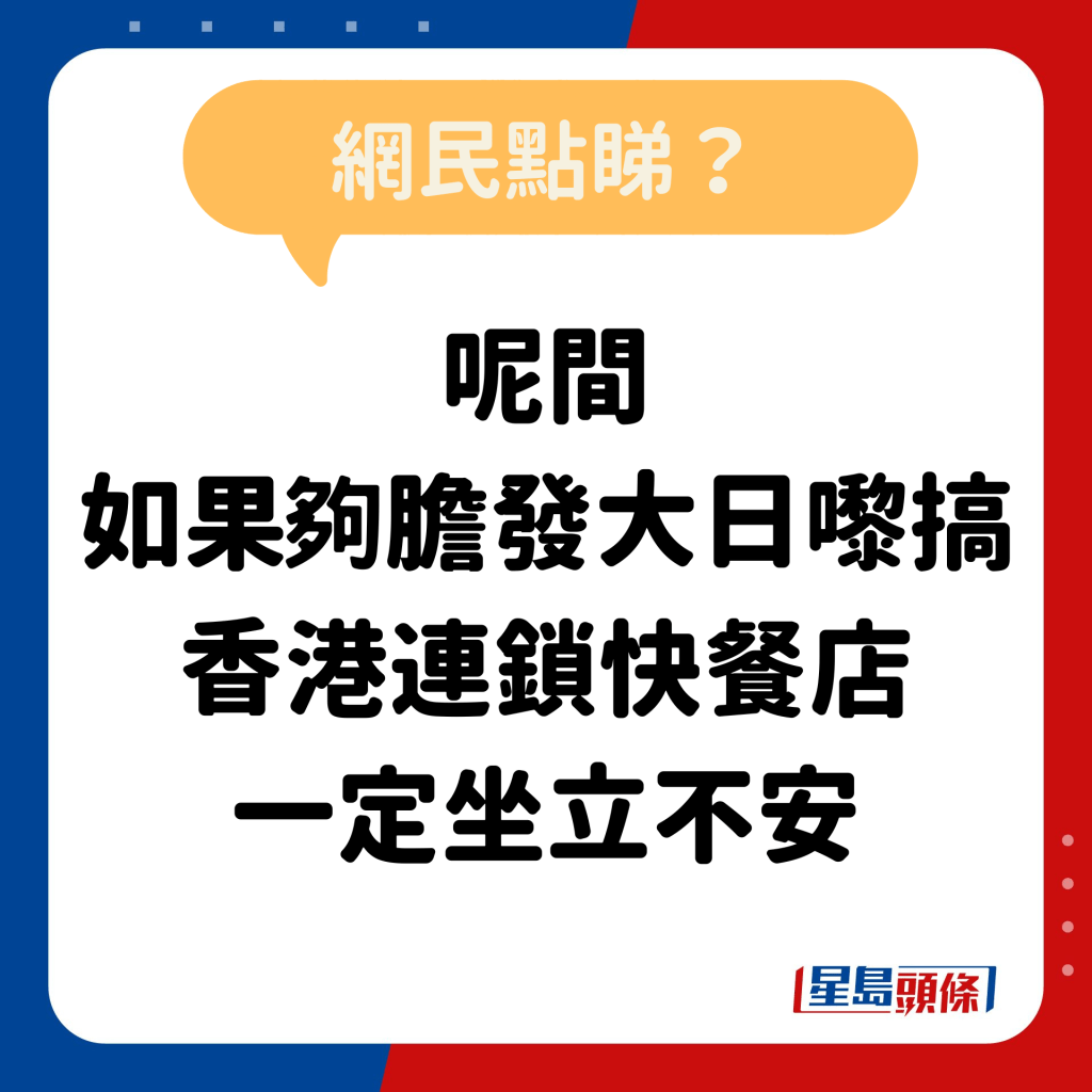 网民：呢间 如果够胆发大日嚟搞 香港嗰间一定坐立不安