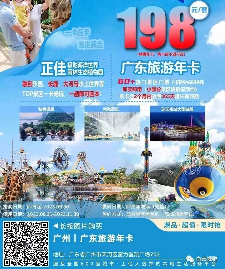 广东旅游年卡｜港人亦可购买，年费¥198元，即可畅游广东省内逾75个人气景区及游点