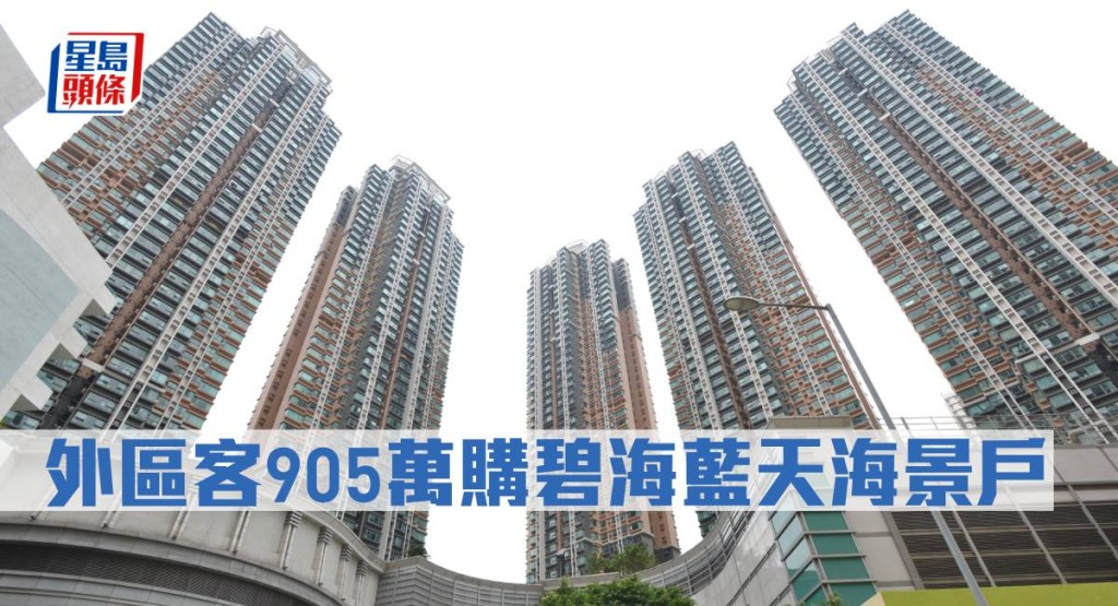 外區客905萬購碧海藍天海景戶。