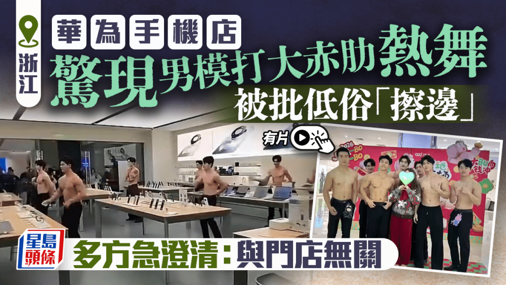 華為手機店請半裸男模跳舞？ 多方澄清：商場活動與門店無關