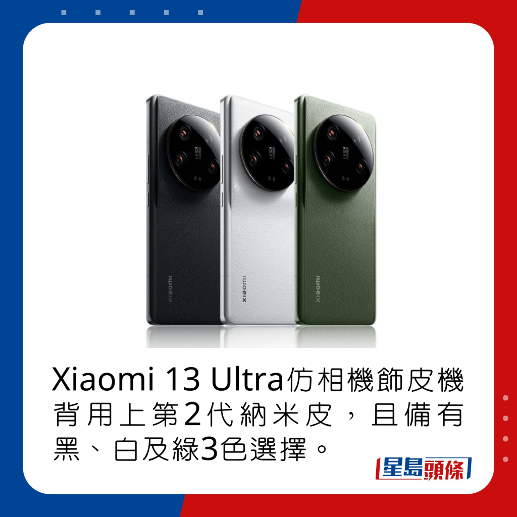 Xiaomi 13 Ultra仿相機飾皮機背用上第2代納米皮，且備有黑、白及綠3色選擇。