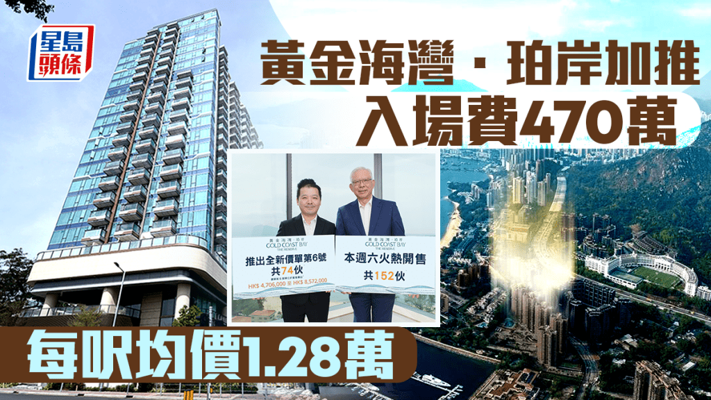 黃金海灣．珀岸加推 每呎1.28萬 入場費470萬 現樓出擊吸各路客 周六開售