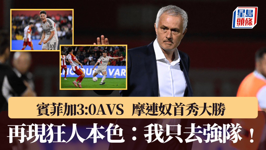摩連奴賓菲加首秀大勝3:0,再現牙擦本色。法新社