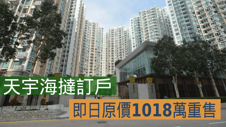 天宇海撻訂戶,原價1018萬重售。