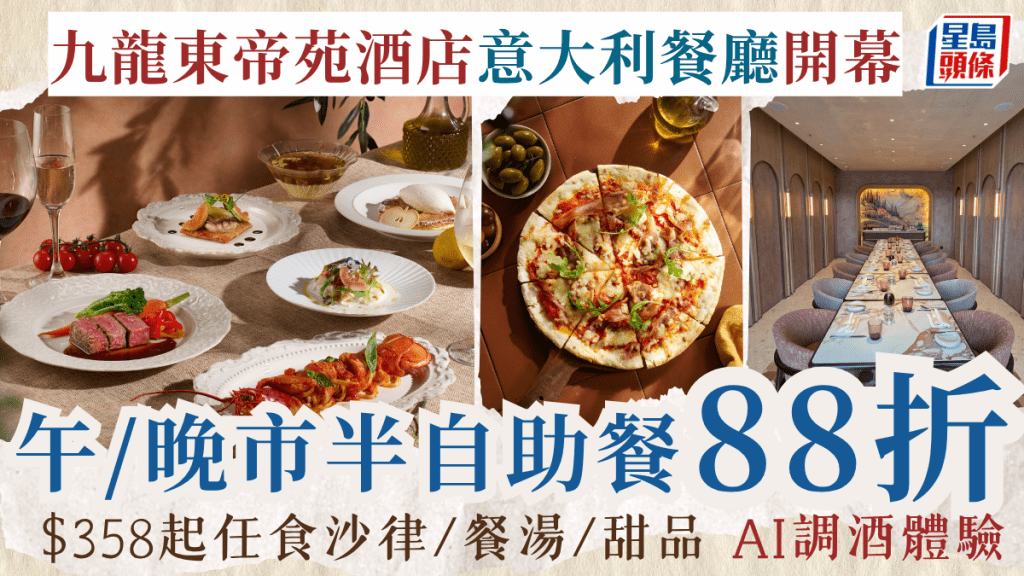九龍東帝苑酒店意大利餐廳Ponentino開幕！預訂半自助餐享88折優惠 AI個人性格調酒體驗