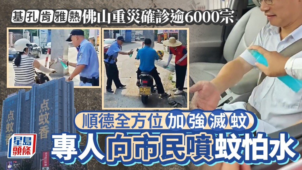 順德樂從騰衝社區人員向進出入士噴灑蚊怕水，佛山亦有大廈外牆展示電子標語。抖音