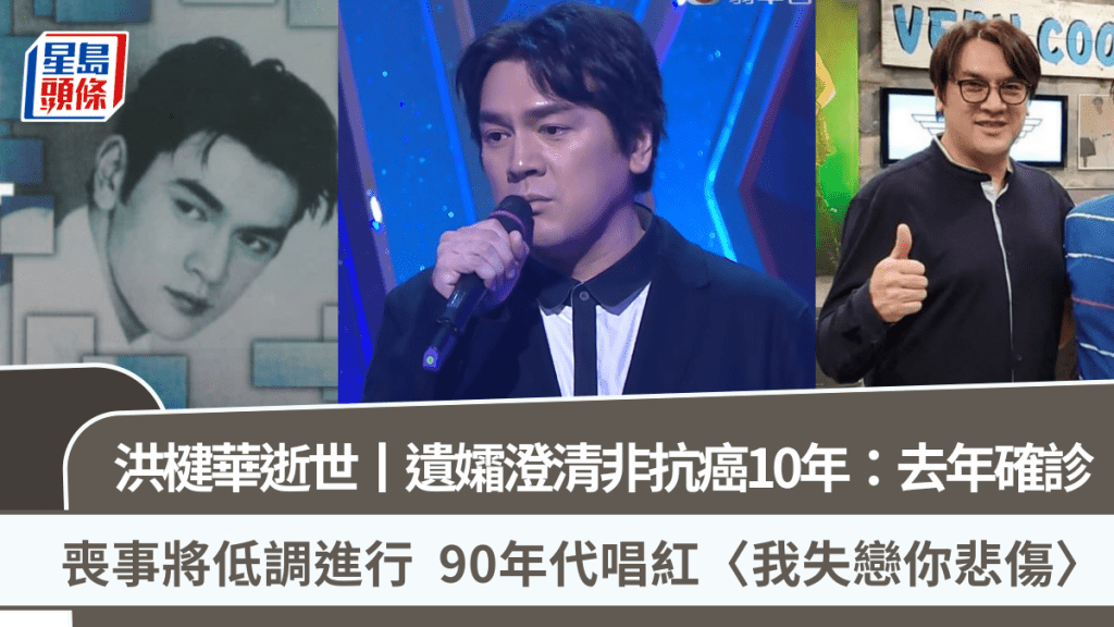 洪楗华逝世丨遗孀澄清非抗癌10年：去年确诊  丧事将低调进行  90年代唱红〈我失恋你悲伤〉