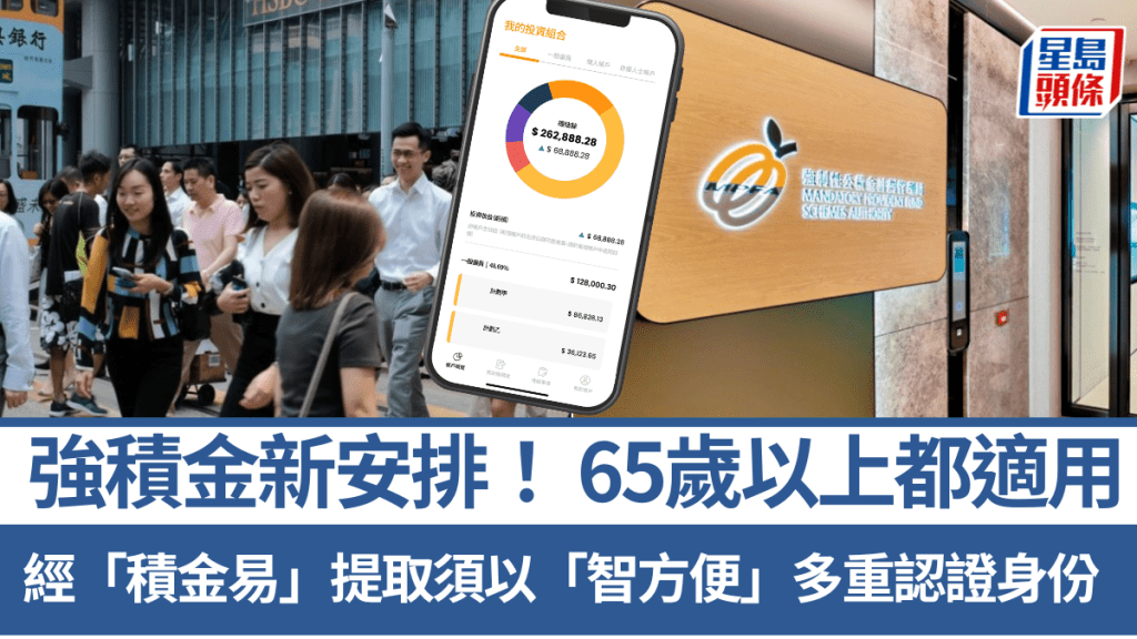 強積金新安排！ 65歲以上長者都適用！經「積金易」提取須以「智方便」多重認證身份