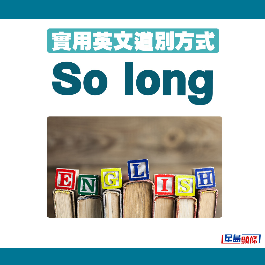 英文道别方式｜6. So long