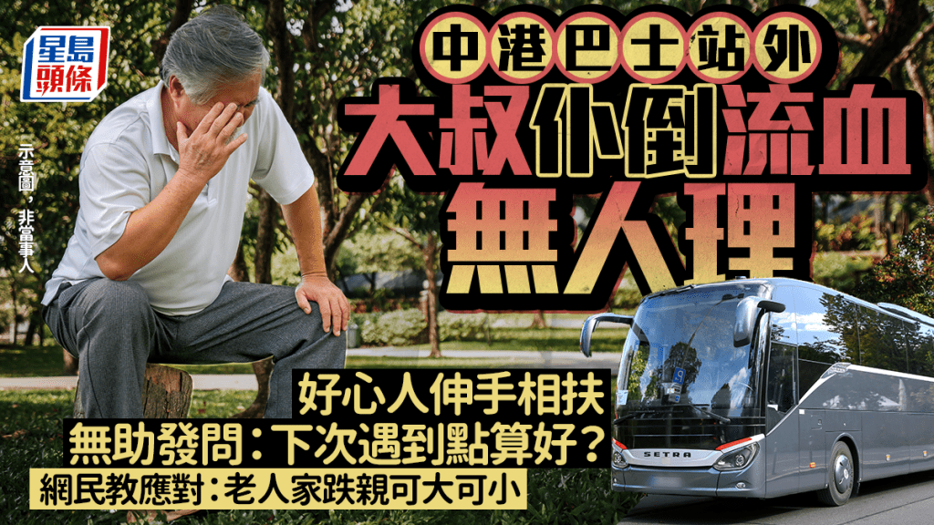 中港巴士站外大叔仆倒流血無人理 好心人伸手相扶 無助發問：下次遇到點算好？ 網民教應對｜Juicy叮