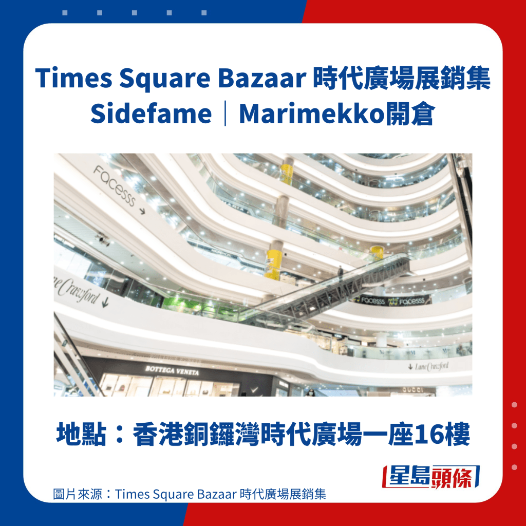 Marimekko｜Sidefame 開倉 地點：香港銅鑼灣時代廣場一座16樓