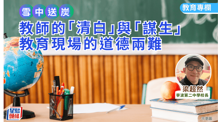 梁超然 - 教師的「清白」與「謀生」——教育現場的道德兩難｜雪中送炭