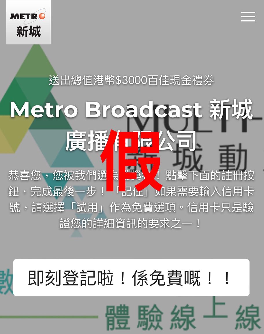 不法之徒伪造新城广播「Multi - Metro」虚假网站。