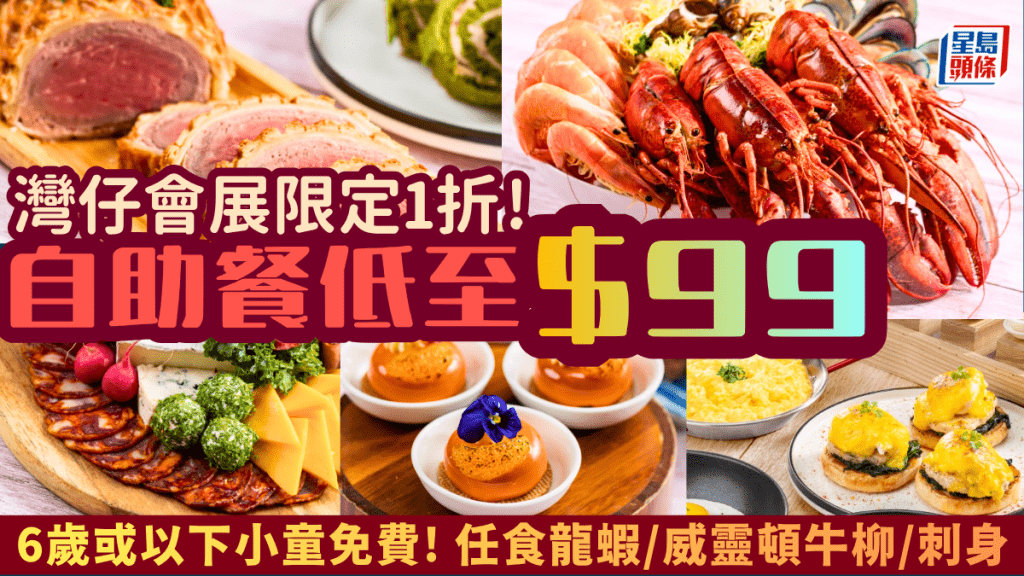 灣仔會展薈景自助餐1折快閃！618優惠 低至$99任食龍蝦/威靈頓牛柳/刺身＋免費暢飲 6歲或以下小童免費