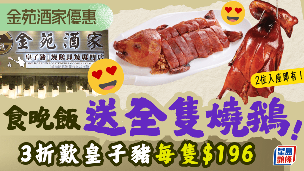 旺角金苑酒家食晚飯送燒鵝!2大超筍優惠 3折歎有米皇子豬$196/隻