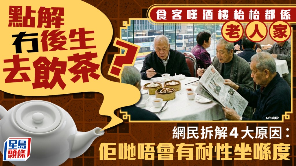 酒樓全是長者？食客嘆「冇後生去飲茶」 網民拆解4大原因：佢哋唔會有耐性坐喺度
