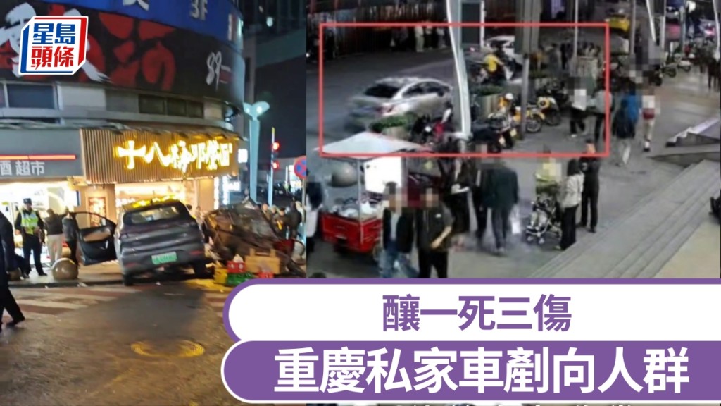 重慶鬧市私家車失控剷向人群，釀1死3傷。