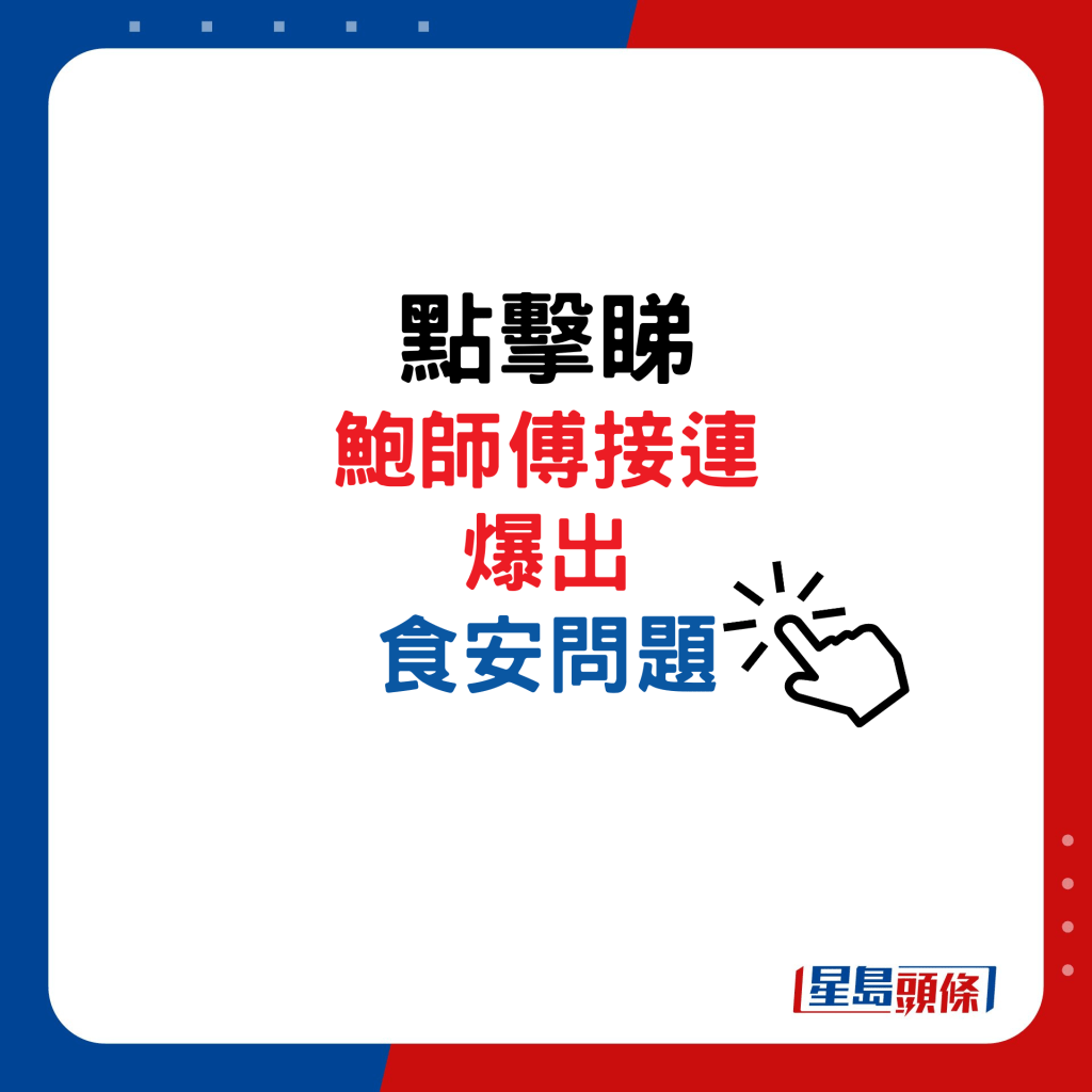 點擊睇鮑師傅接連爆出食安問題