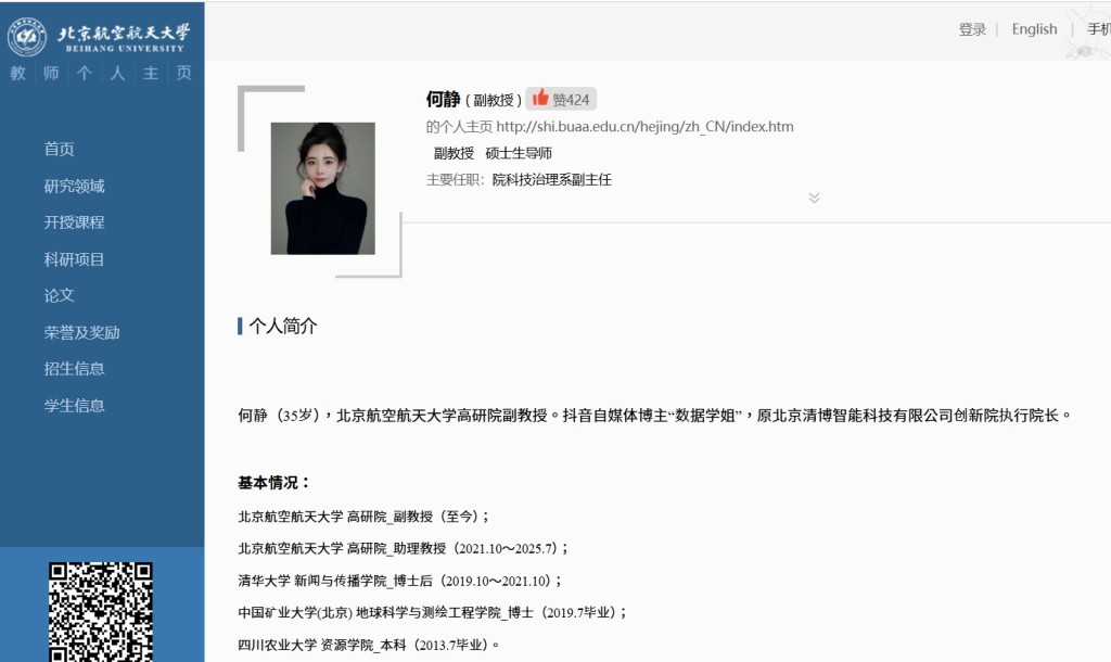 北航90後美女副教授何靜忽爆紅。