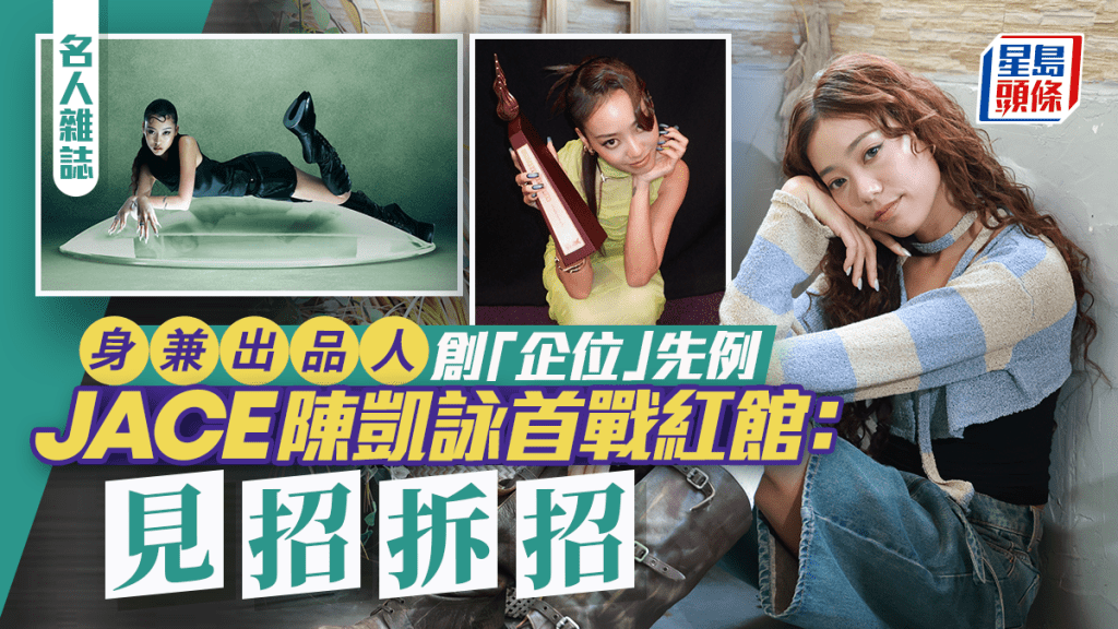 JACE陳凱詠首戰紅館：見招拆招  身兼出品人 創「企位」先例丨名人雜誌
