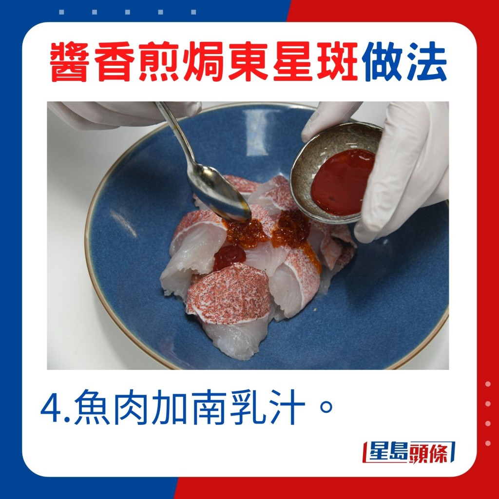 4.鱼肉加南乳汁。