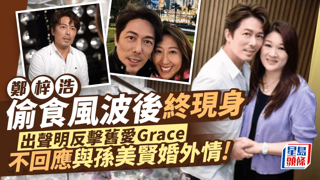 鄭梓浩偷食風波後終現身！出聲明反擊舊愛Grace 稱有人處心積慮部署 不回應與孫美賢婚外情關係