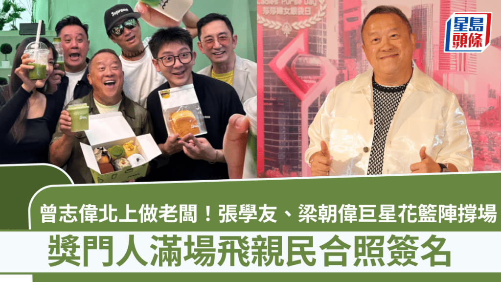 曾志偉北上做老闆！張學友、梁朝偉巨星花籃陣撐場  獎門人滿場飛親民合照簽名