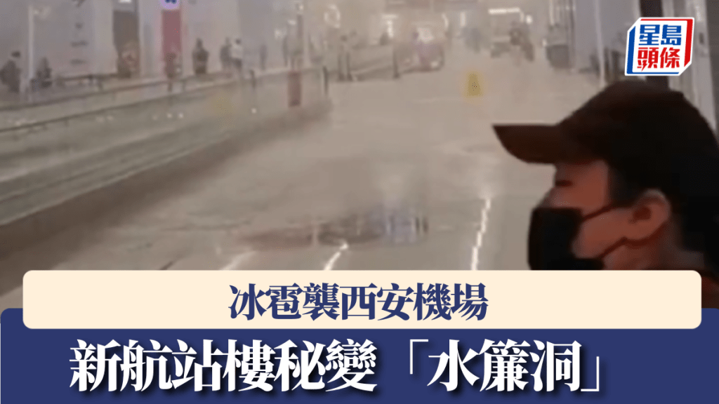 冰雹襲西安機場，新航站樓秘變「水簾洞」。