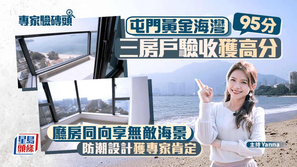 屯門黃金海灣三房戶驗收獲高分 廳房同向享無敵海景 防潮設計獲專家肯定｜專家驗磚頭