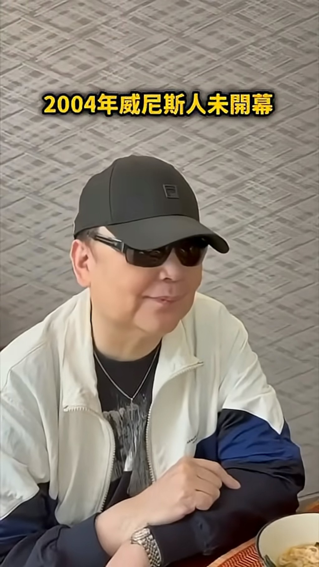 靜晶續說:「即係一個日期記錯咗。大家有好多人就話:『哎呀!有無搞錯,2004年威尼斯人未開幕。』」因為記錯咗,係2005年嘅。」(《危險人物2.0》影片截圖) 靜晶續說:「即係一個日期記錯咗。大家有好多人就話:『哎呀!有無搞錯,2004年威尼斯人未開幕。』」因為記錯咗,係2005年嘅。」(《危險人物2.0》影片截圖) 