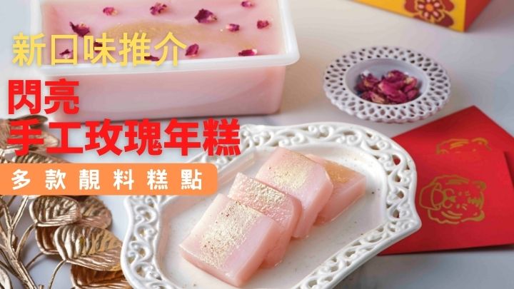 「闪金玫瑰年糕」1斤装($238)，粉红色源自天然玫瑰花瓣，加入英国有机玫瑰水提味。