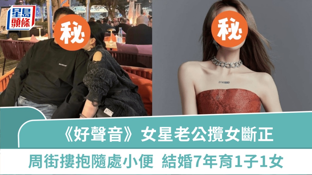 《好聲音》女星副總裁老公攬女斷正  周街摟抱旁若無人隨處小便  結婚7年育1子1女
