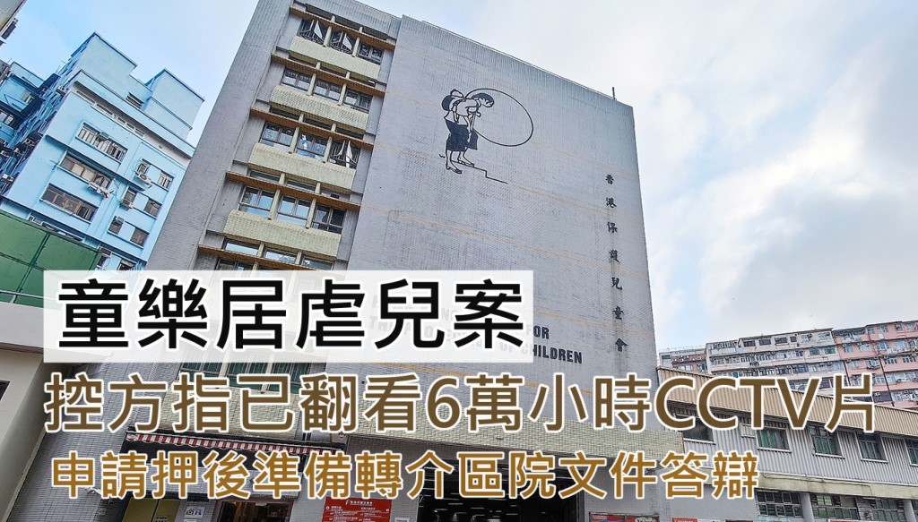 童樂居虐兒案續審，2名被告今獲准保釋。 資料圖片