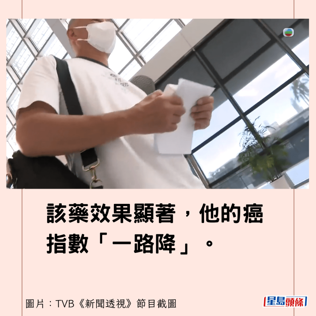 該藥效果顯著，他的癌指數「一路降」。