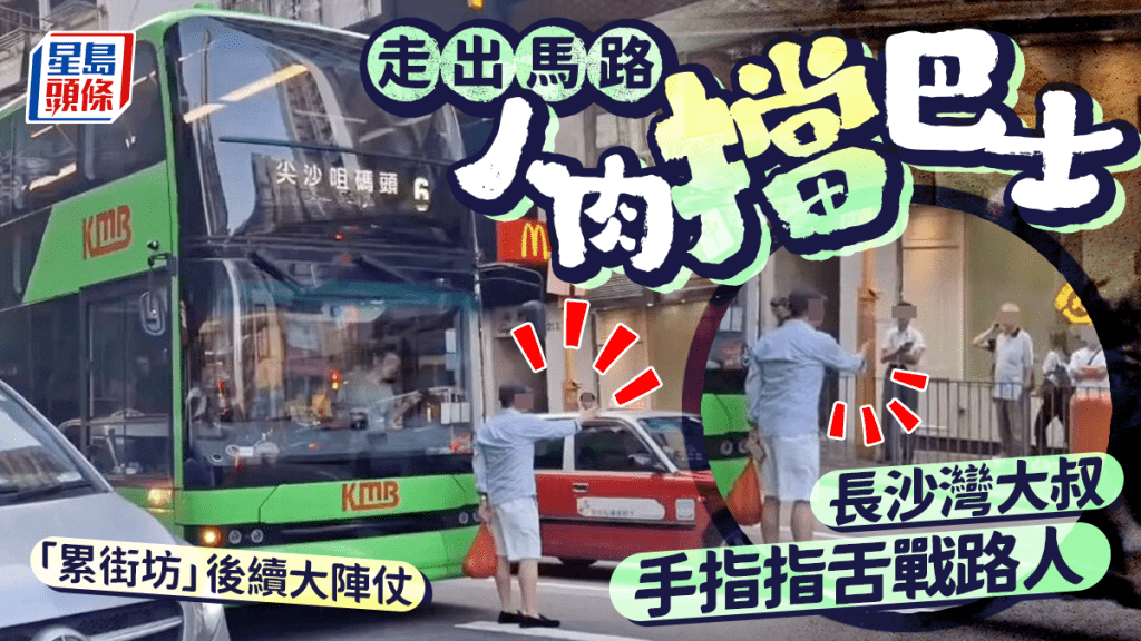 走出馬路人肉擋巴士 長沙灣大叔手指指舌戰路人 「累街坊」後續大陣仗