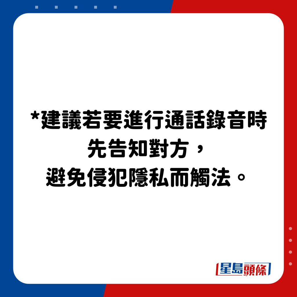 *建议若要进行通话录音时先告知对方， 避免侵犯隐私而触法。