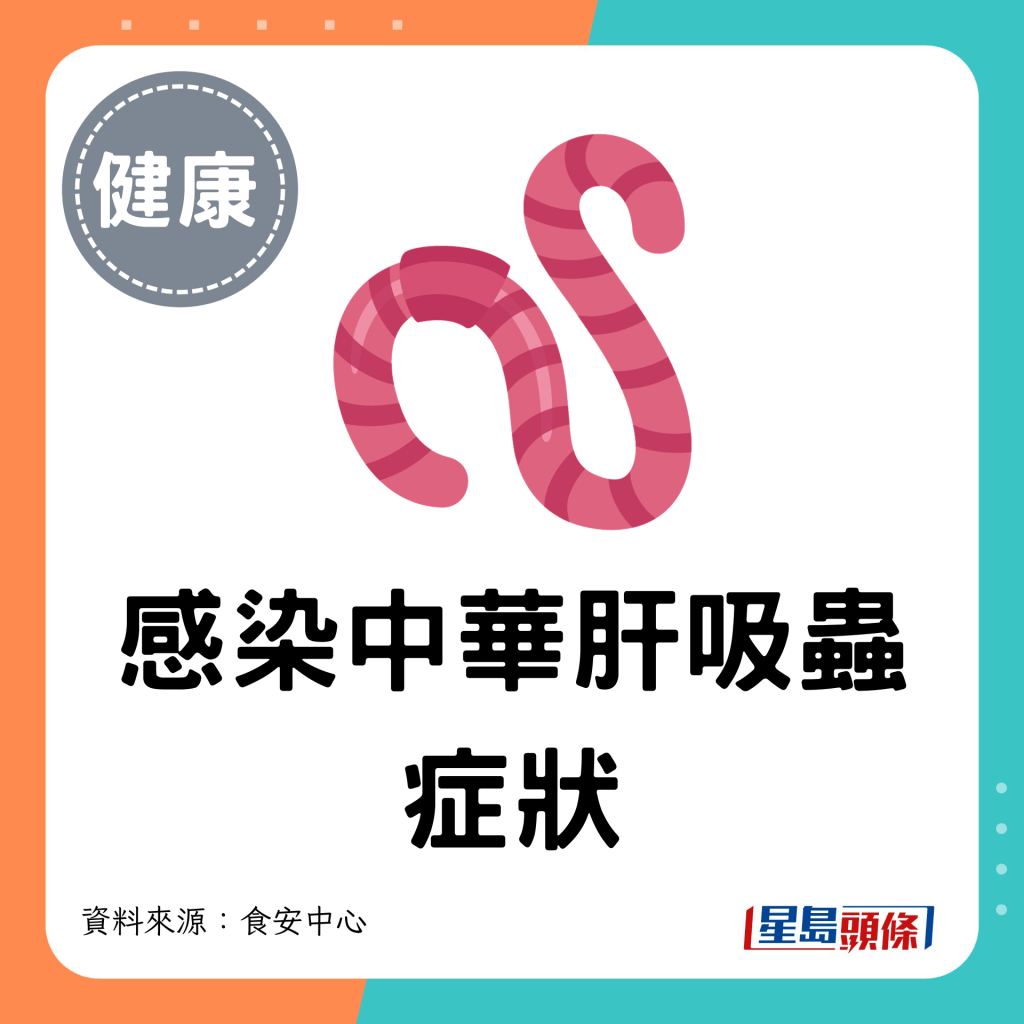 感染中華肝吸蟲症狀