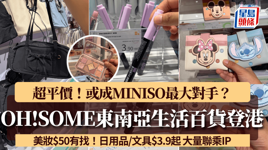 OH!SOME東南亞生活百貨登港直擊！或成MINISO最大對手？平價美妝/零食/日用品/文具$3.9起