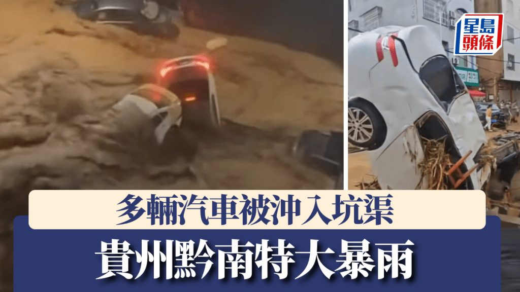 貴州黔南特大暴雨 多輛汽車被沖入坑渠。新京報