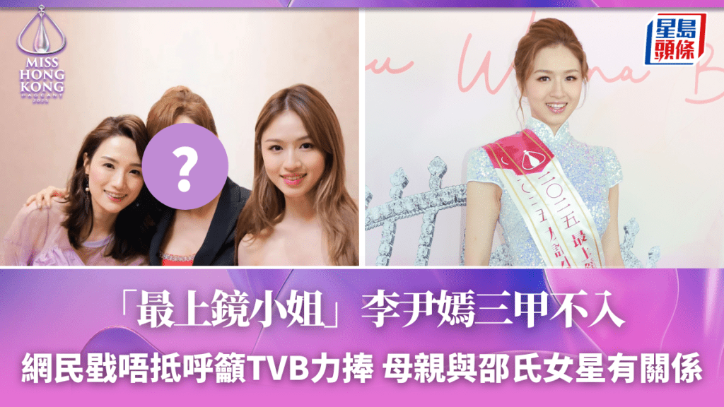 港姐2025丨「最上鏡小姐」李尹嫣三甲不入網民戥唔抵呼籲TVB力捧 母親與邵氏女星有關係